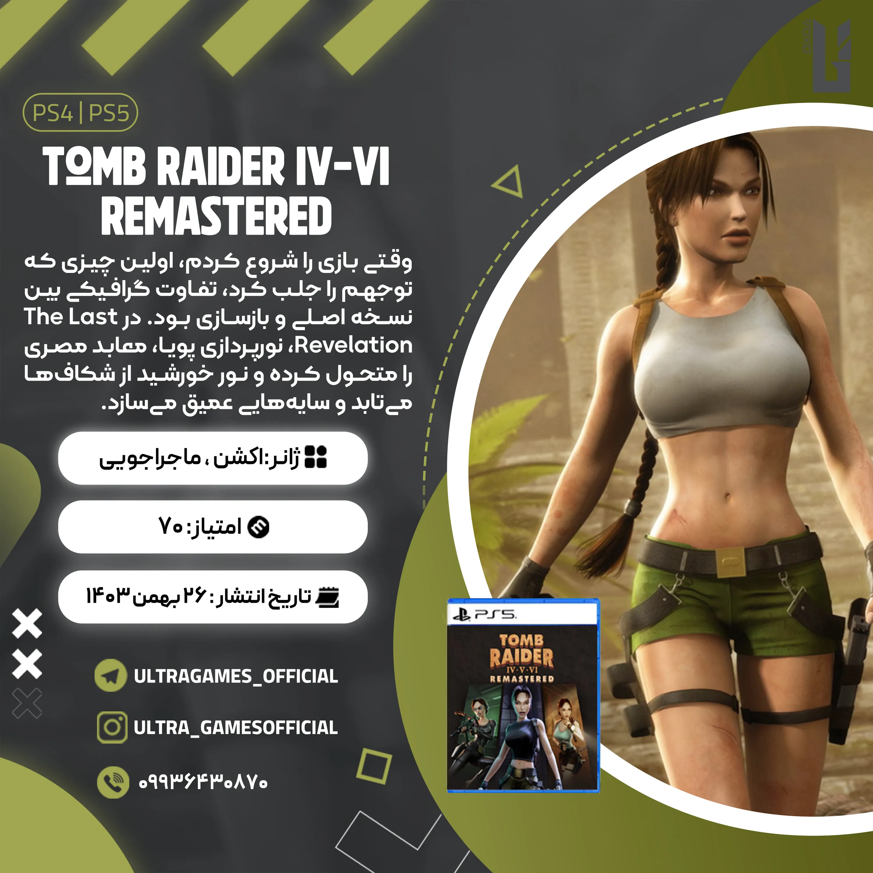 اکانت قانونی Tomb Raider IV-VI Remastered برای PS5 و PS4